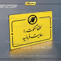 پلاک راهنما لطفا سکوت را رعایت فرمائید - Image 20
